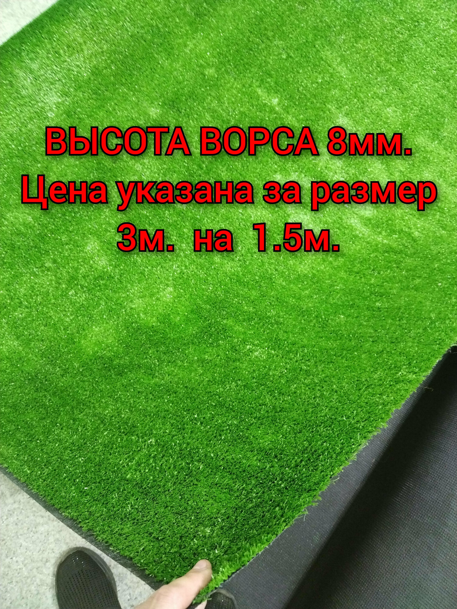 Искусственный газон 3 на 1.5 (высота ворса 8мм) общая толщина 10мм. Искусственная трава