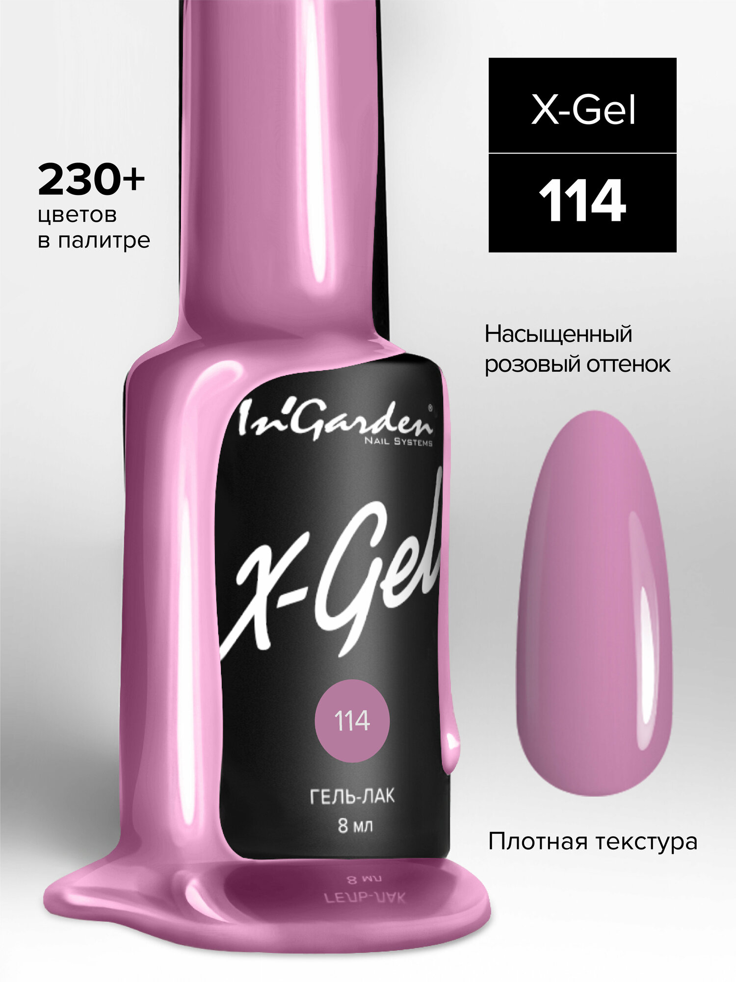 INGARDEN гель-лак X-GEL №114 8МЛ