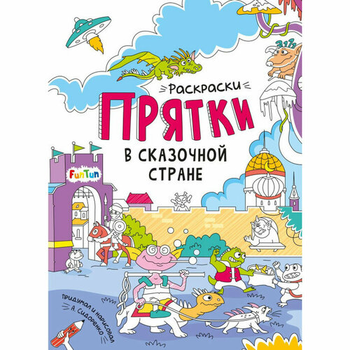 Прятки В сказочной стране сидоренко а и в сказочной стране раскраски прятки