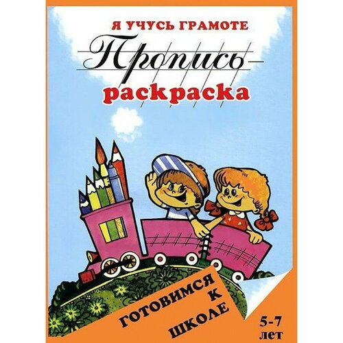 Пропись-раскраска Улыбка Я учусь грамоте. 5-7 лет. 2016 год, О. Левик раскраска я учусь 100 слов на англ мир вокруг