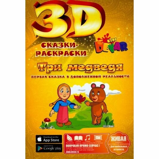 Сказка-раскраска DEVAR kids Три медведя - фото №1