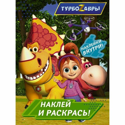 Книжки с наклейками АСТ Турбозавры. Наклей и раскрась (зеленая)