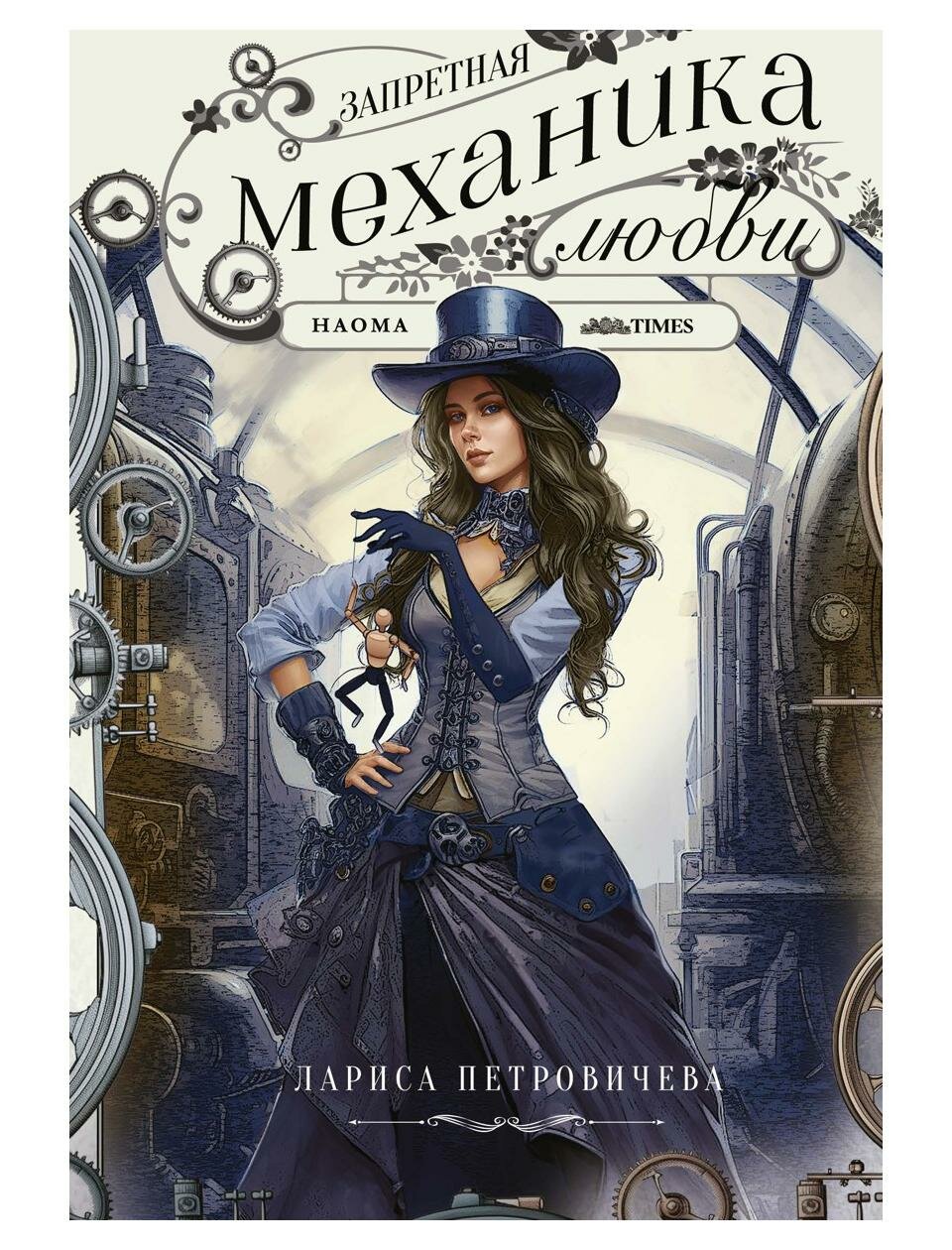 Книга Запретная механика любви - фото №1