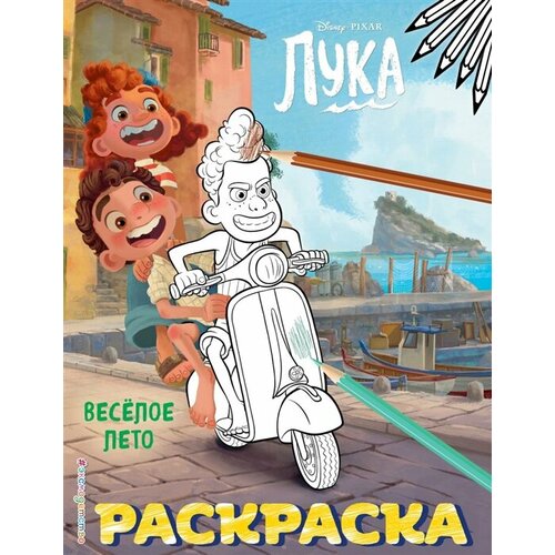 Лука. Веселое лето