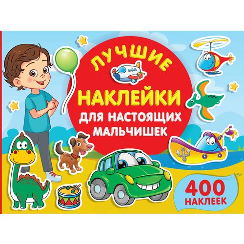Дмитриева В. Г. Лучшие наклейки для настоящих мальчишек. 1000 ярких наклеек