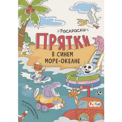 бейкер лаура прятки в океане Раскраски-прятки в синем море-океане