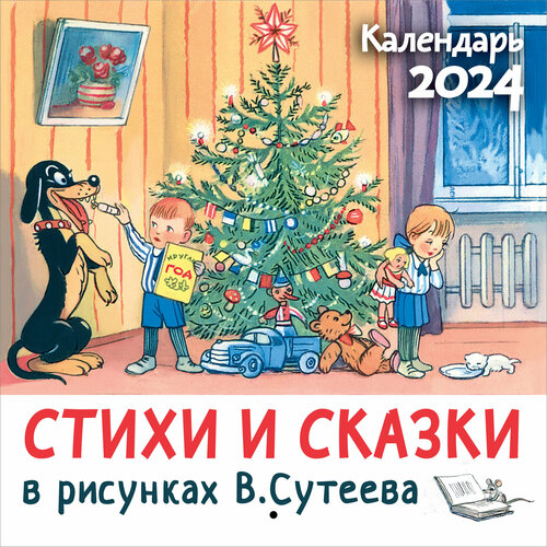 сутеев в любимые сказки в рисунках в сутеева Стихи и сказки в рисунках В. Сутеева Сутеев В. Г.