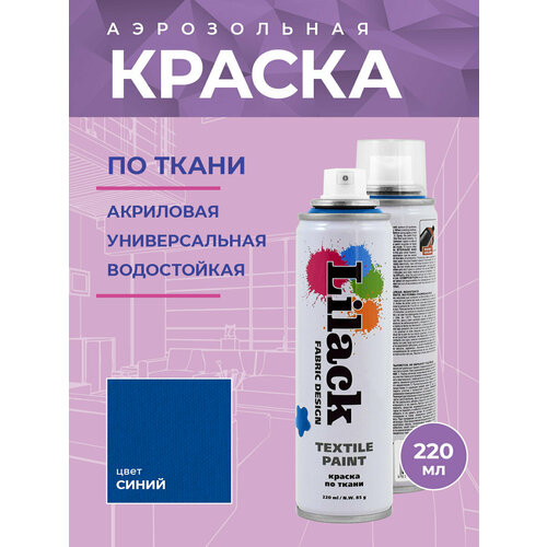 Краска по ткани Lilack Textile Paint, цвет Синий, объем 220 мл - комплект 2 шт