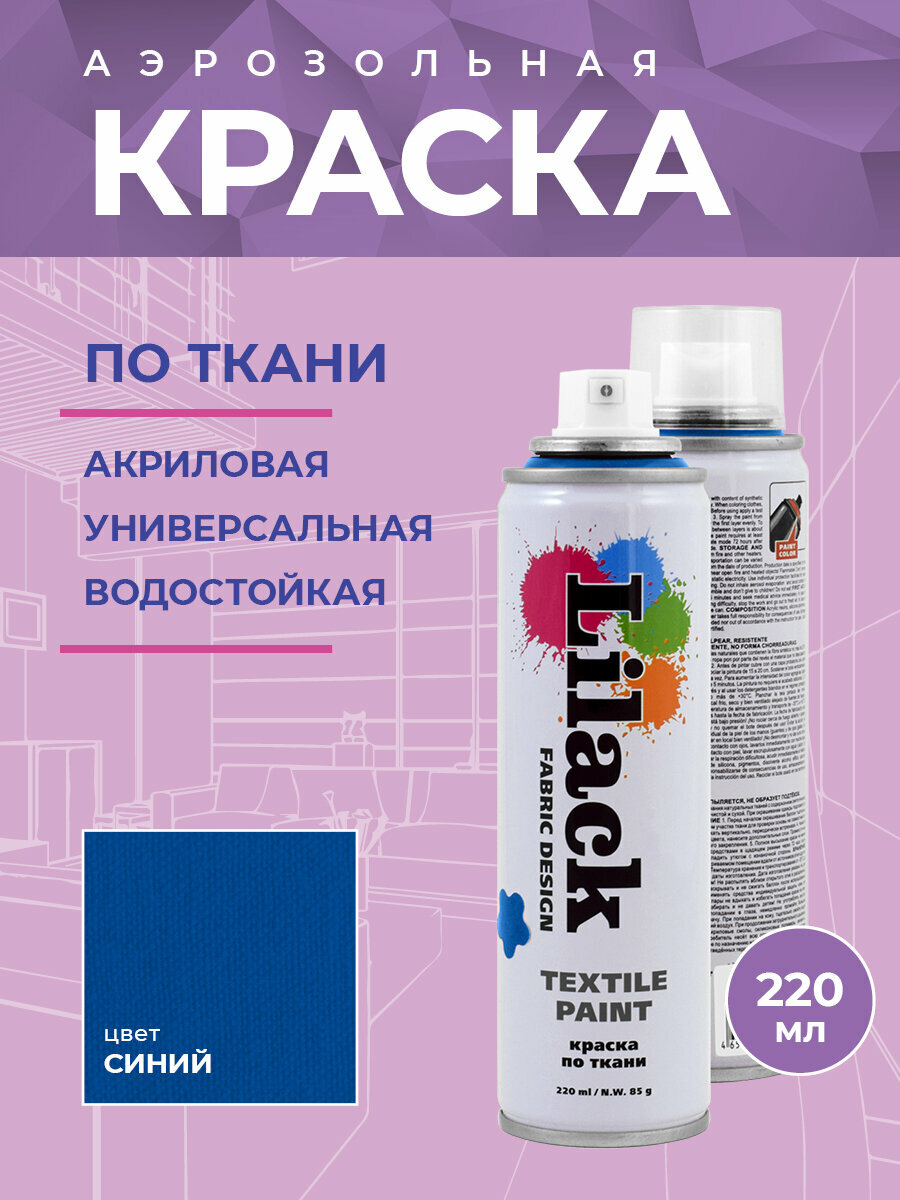 Краска по ткани Lilack Textile Paint, цвет Синий, объем 220 мл