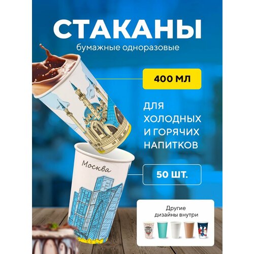 фото Бумажные одноразовые стаканы, 400мл, города, однослойные, для кофе, чая, холодных и горячих напитков, 50 шт в упаковке. formacia