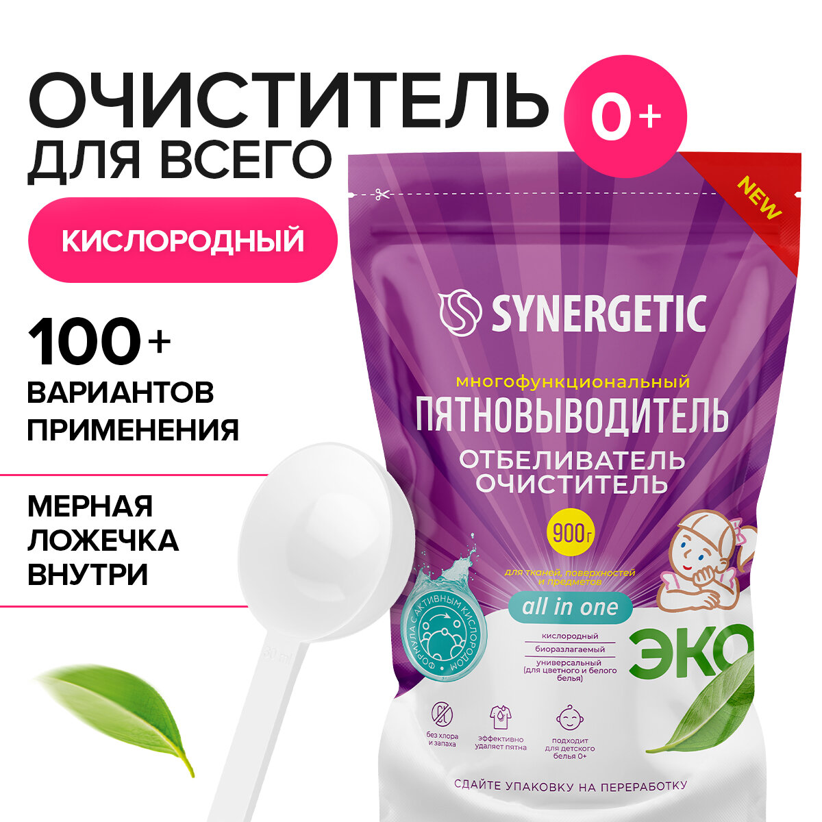 Кислородный отбеливатель-пятновыводитель для белья SYNERGETIC 09кг многофункциональный очиститель для дома посуды предметов