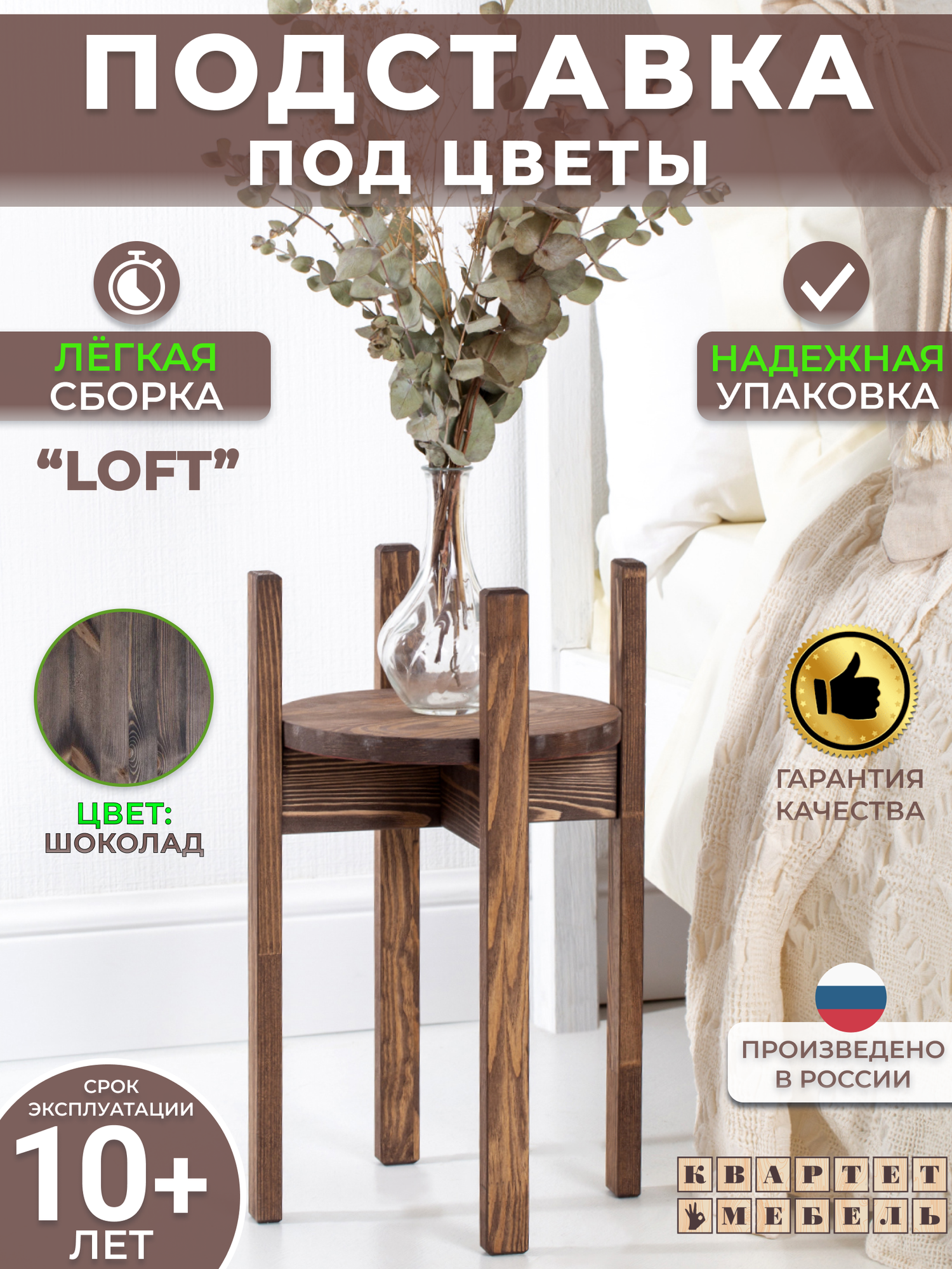 фото Квартет Мебель/ Высокая подставка под цветы в скандинавском стиле из массива сосны в шоколадном цвете