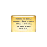 Магнит «Победа не всегда означает быть первым. Победа - это когда ты стал лучше, чем был». - изображение