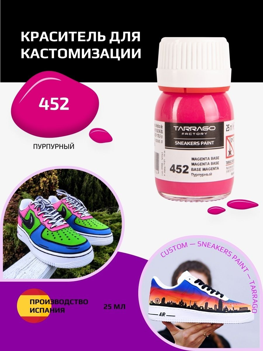 452 Краситель SNEAKERS PAINT, стекло, 25мл. (пурпурный)