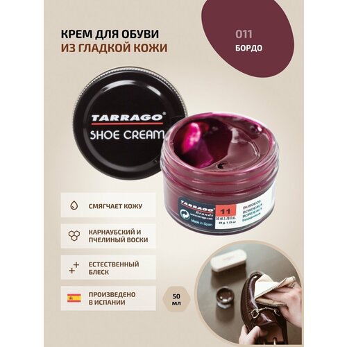 Крем для обуви, всех видов гладких кож, TARRAGO, SHOE Cream, стекло, 50мл, TCT31-011 BORDEAUX (Бордо)