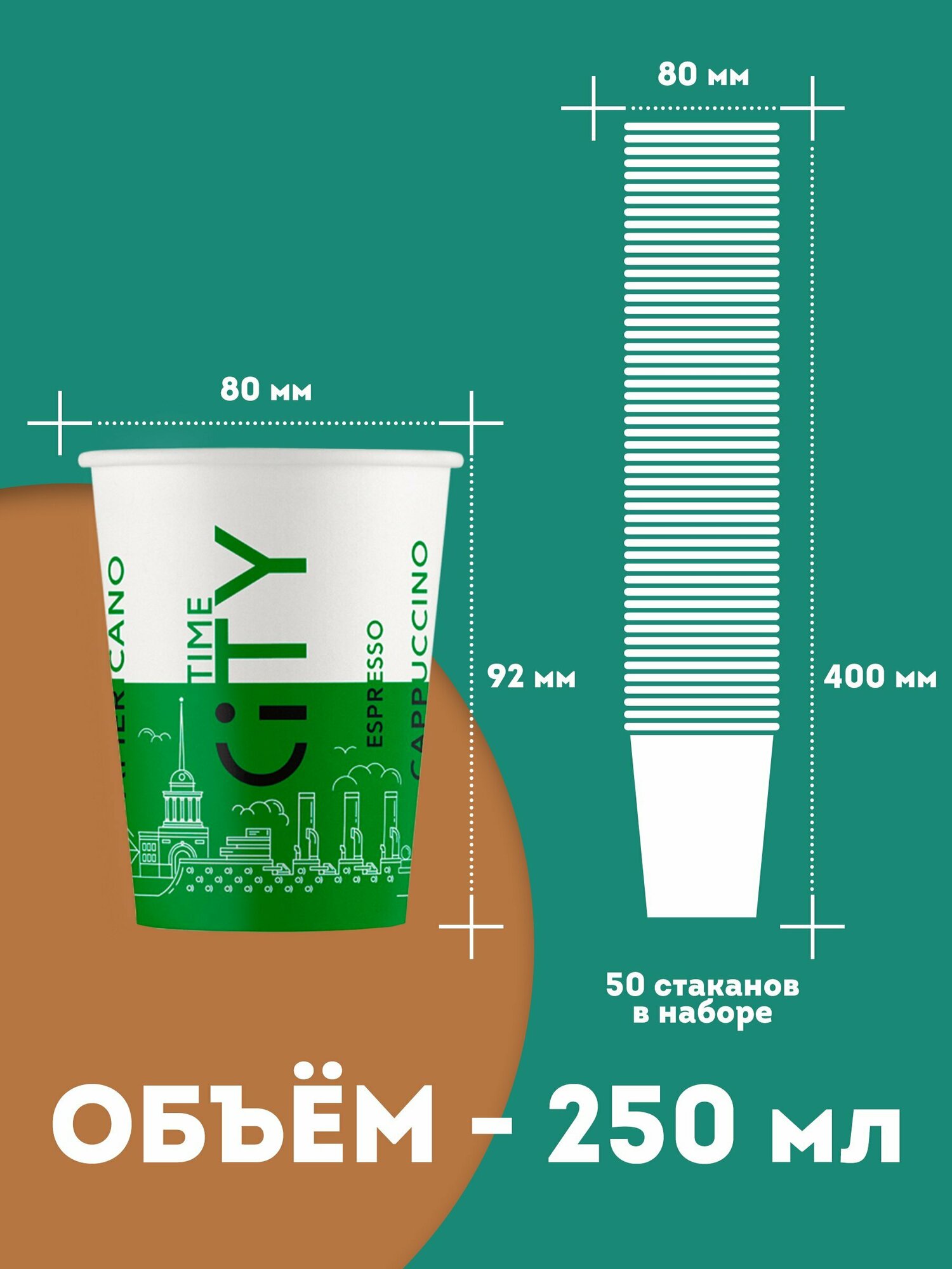 Набор одноразовых бумажных стаканов, 250 мл, 50 шт, зелёный CITY, однослойные; для кофе, чая, холодных и горячих напитков