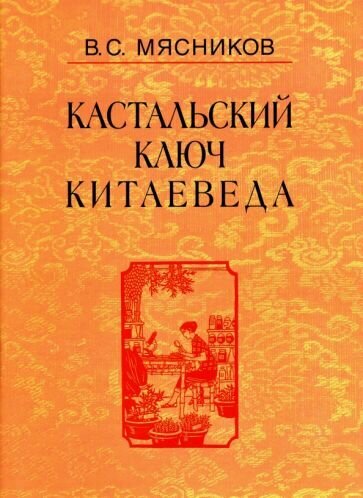 Кастальский ключ китаеведа. Сочинения в 7-ми томах. Том 6. У науки нрав не робкий - фото №1
