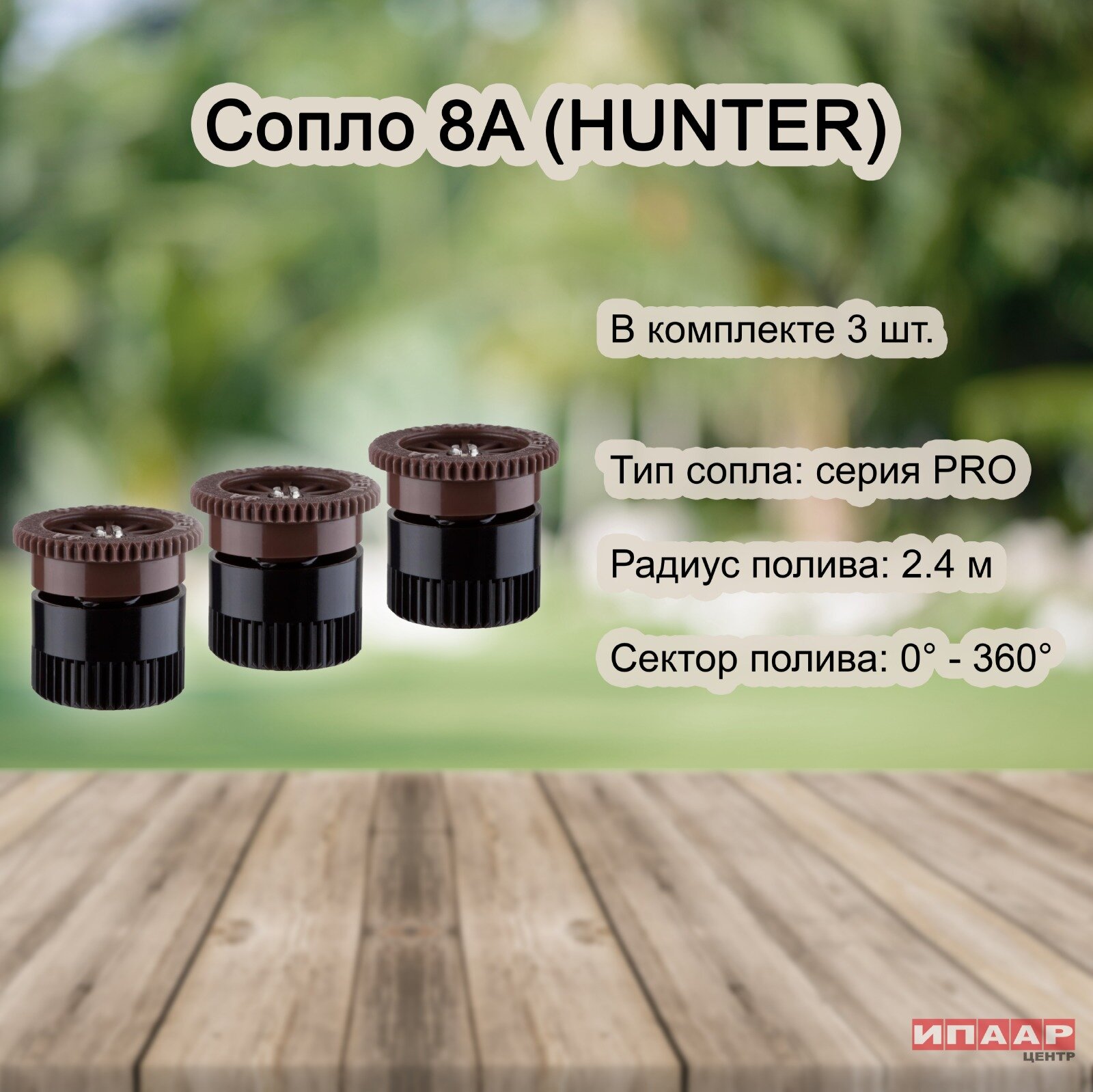 Сопло (форсунка) Hunter 8A для статического дождевателя - 3 штуки - фотография № 2