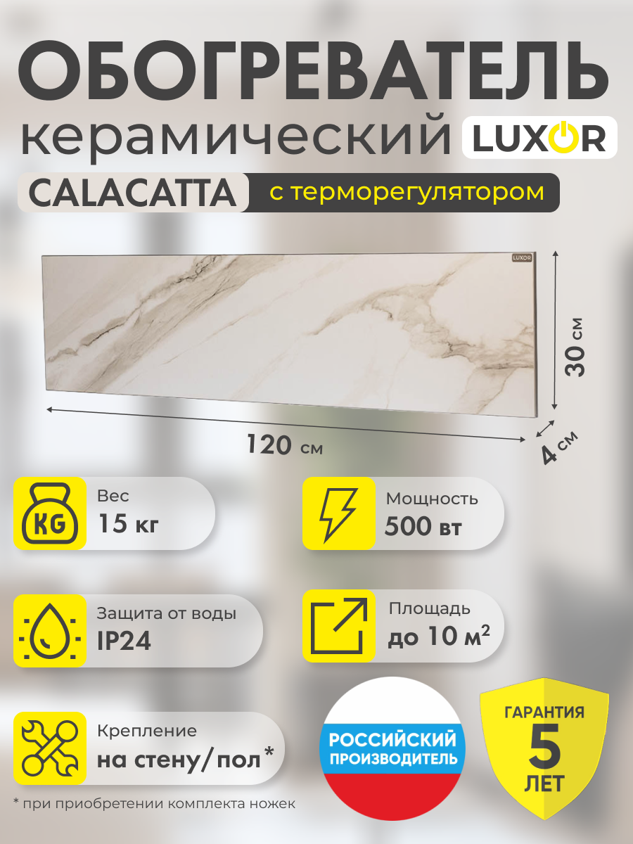 Обогреватель электрический инфракрасный керамический W500LR CALACATTA со встроенным терморегулятором