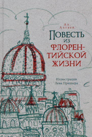 Повесть из флорентийской жизни XV века, или Чёрная смерть - фото №1