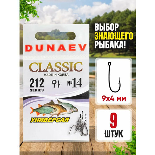 фото Dunaev крючок dunaev classic 212 (размер # 14; 9шт )