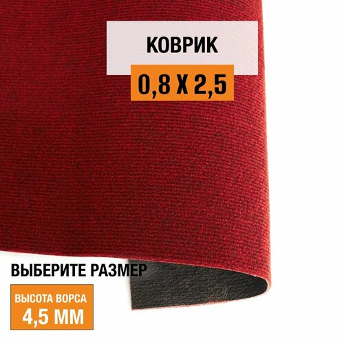 Коврик придверный в прихожую 0,8х2,5 м LEVMA DE 15 для офиса и дома. 4807157-0,8х2,5