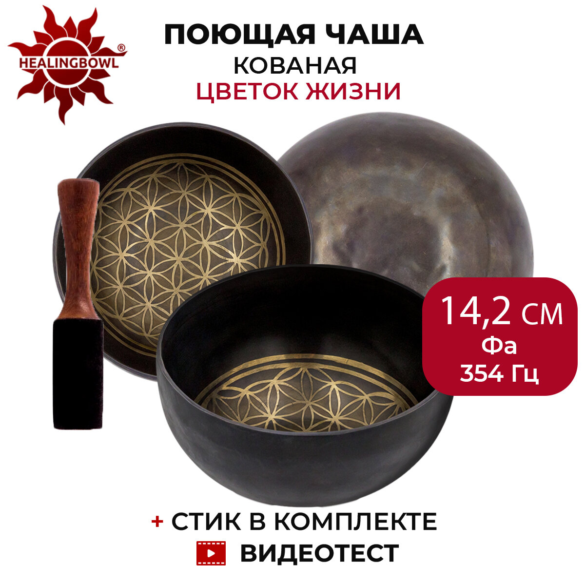 Healingbowl / Поющая чаша кованая "Цветок Жизни", 14,2 см, Фа, 354 Гц, для йоги и медитации