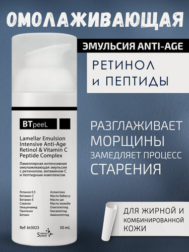 Изображение товара Ламеллярная интенсивная омолаживающая эмульсия с ретинолом, витамином С и пептидным комплексом BTpeel, 50 мл