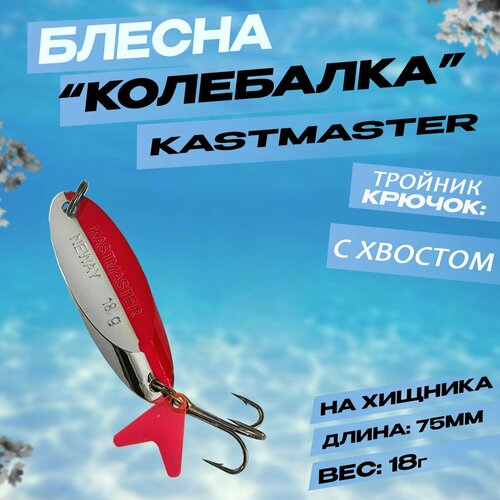 фото Блесна для зимней рыбалки на щуку, судака кастмастер 18гр 75мм бобёр