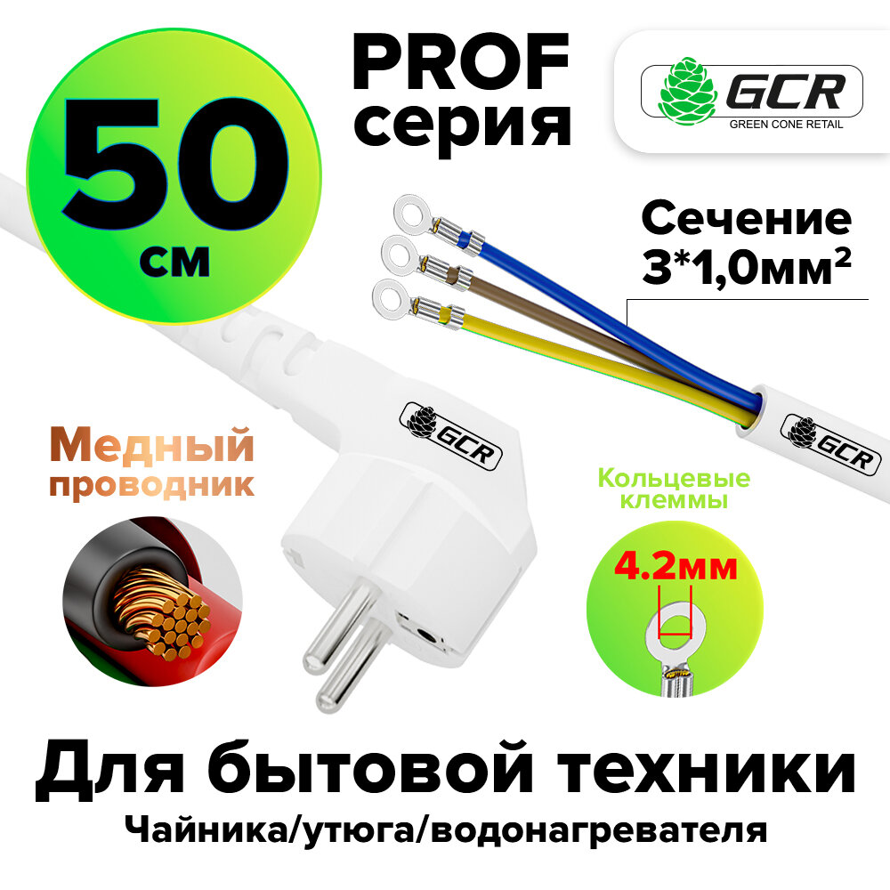 Кабель питания PROF вилка Schuko угловая - клеммы кольцевые 4.2мм сечение 3*0,1mm (GCR-P300) белый 0.5м