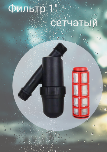 Изображение товара Фильтр сетчатый Irritime 1" ПНД, картридж 120 мкм для капельного полива, пластиковый корпус