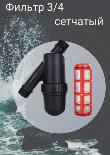 Изображение товара Фильтр сетчатый Irritime ПНД 3/4" (20 мм) с сеткой 120 мкм для воды | Косой промывной фильтр грубой очистки