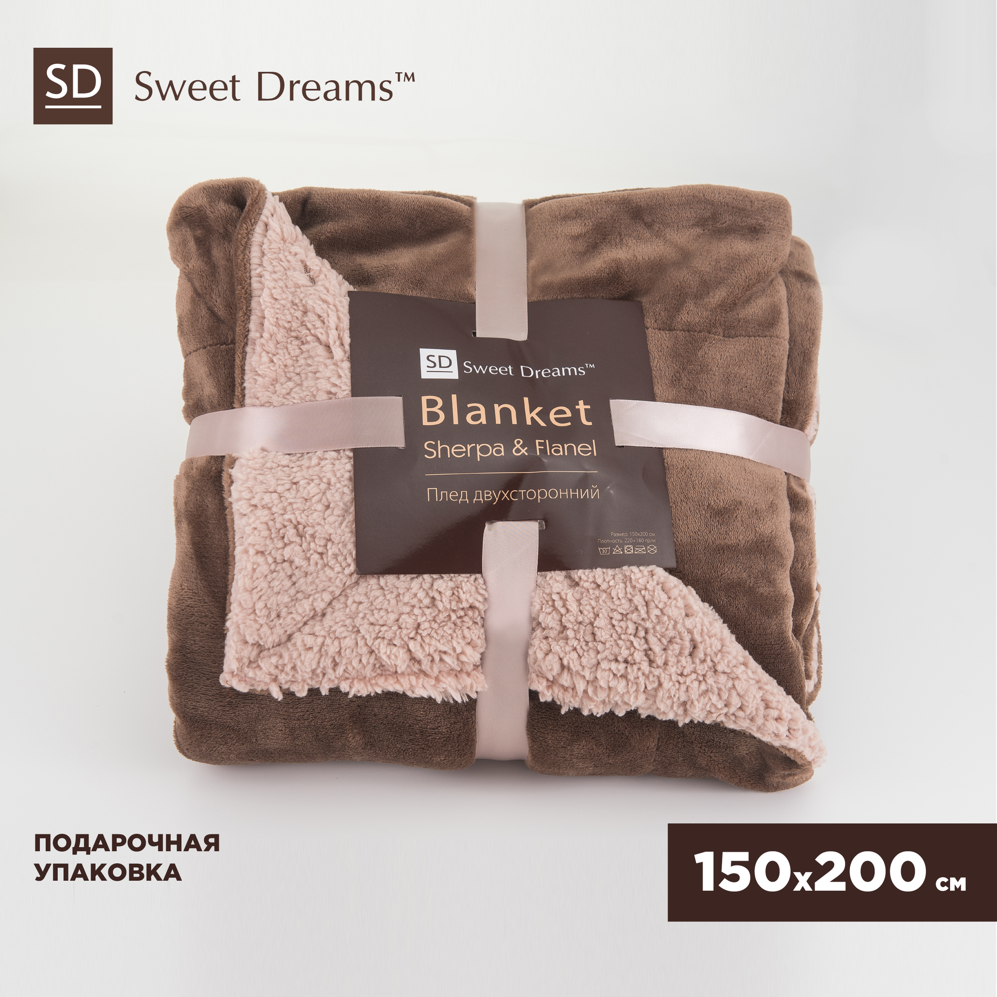 Плед из шерпа-флиса двусторонний Sweet Dreams 150х200