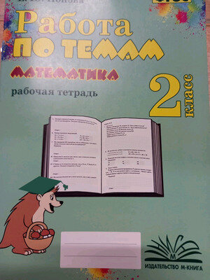 Математика. 2 класс. Работа по темам. Рабочая тетрадь. ФГОС - фото №2