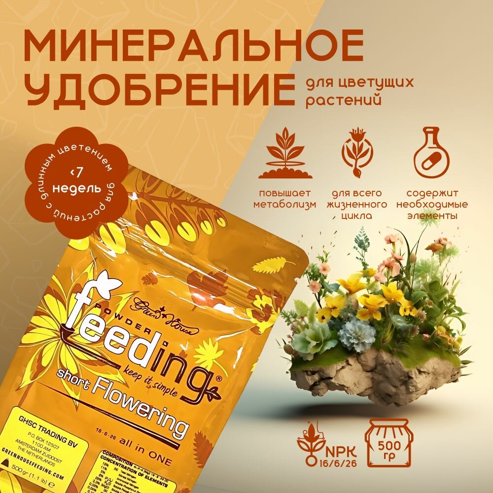 Удобрение GHSC Powder Feeding Short Flowering 0.5 кг.