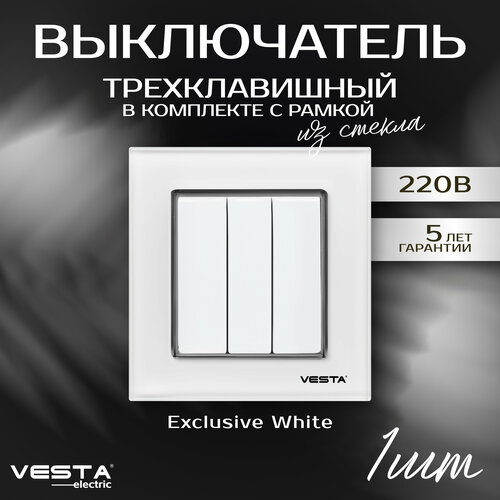 Выключатель Vesta-Electric Exclusive White трехклавишный