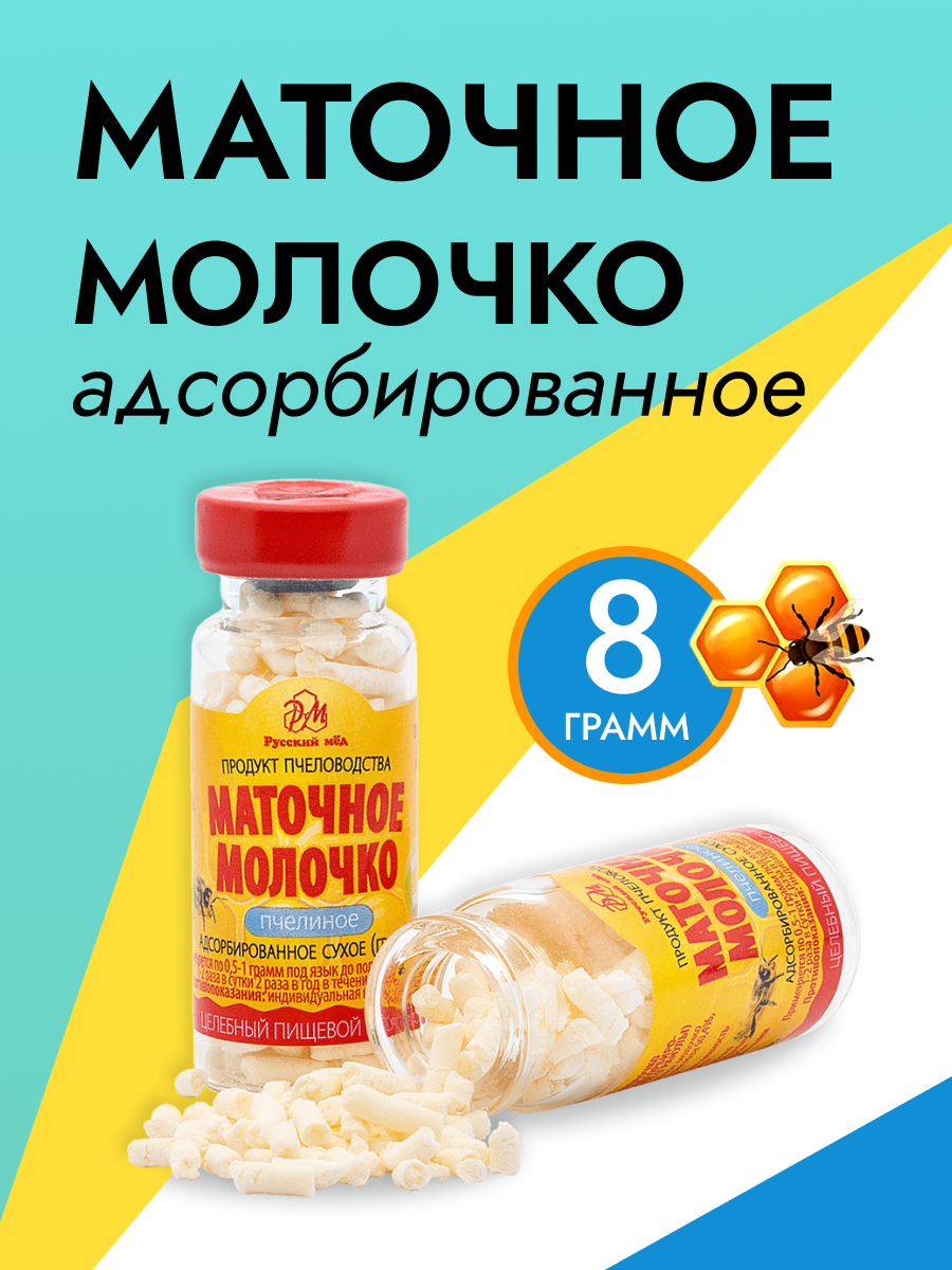 Маточное молочко адсорбированное 8г