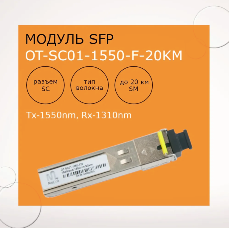 Модуль NetLink SFP-OT-SC01-1550-155Mb-20km (Tx-1550nm, Rx-1310nm)