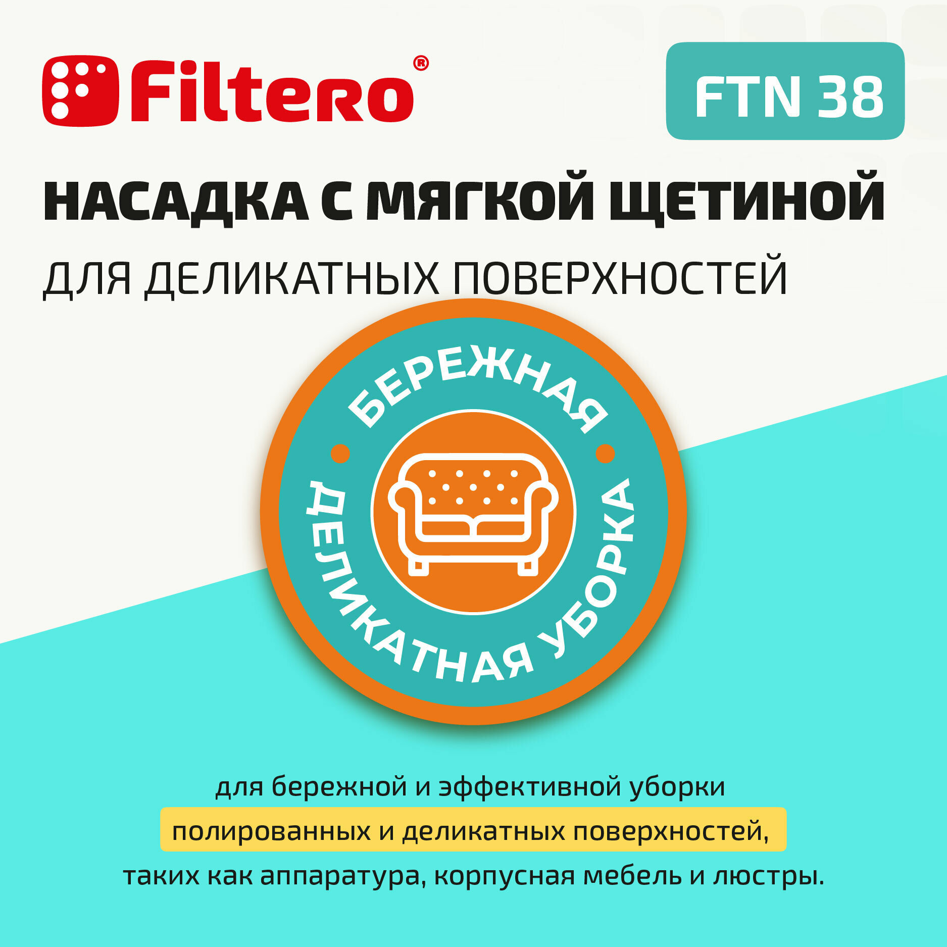 Filtero FTN 38 насадка с мягкой щетиной для деликатных поверхностей