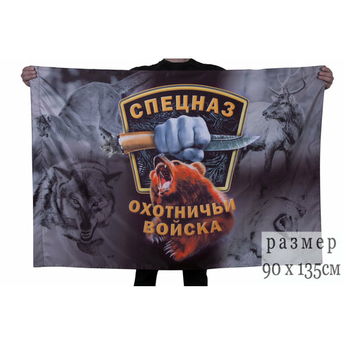 Флаг Спецназа Охотничьих войск 90x135 см флаг морчасти пограничных войск 90x135 см