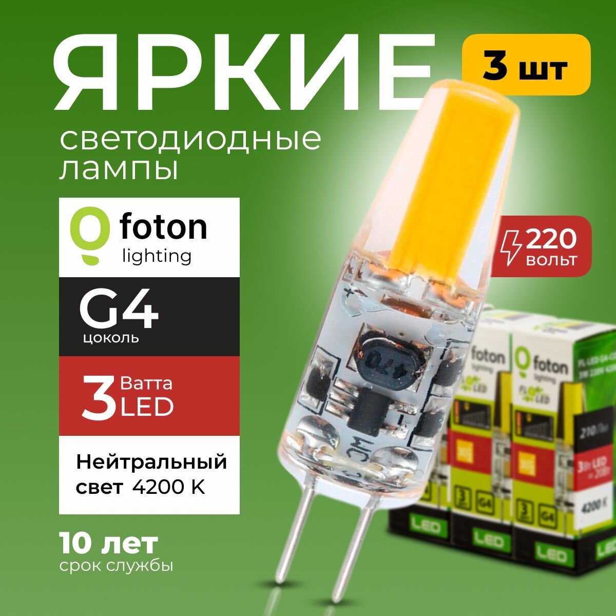 Лампочка светодиодная G4 FL-LED 3Вт 220В нейтральный свет, капсула COB 220V, 3W, 4200K, набор 3шт