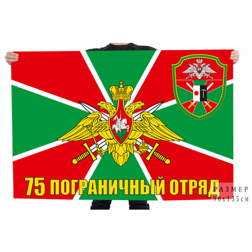 Флаг пограничной службы 75 Райчихинский погранотряд 90x135 см флаг 73 ребольский погранотряд 90x135 см