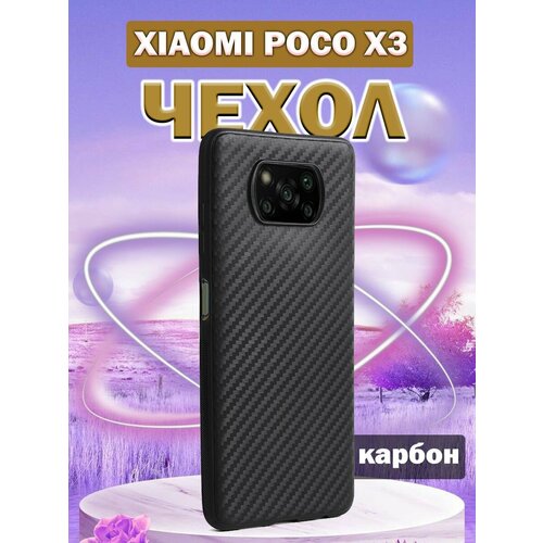 Чехол на Поко POCO X3, X3 NFC, X3 Pro с покрытием карбон
