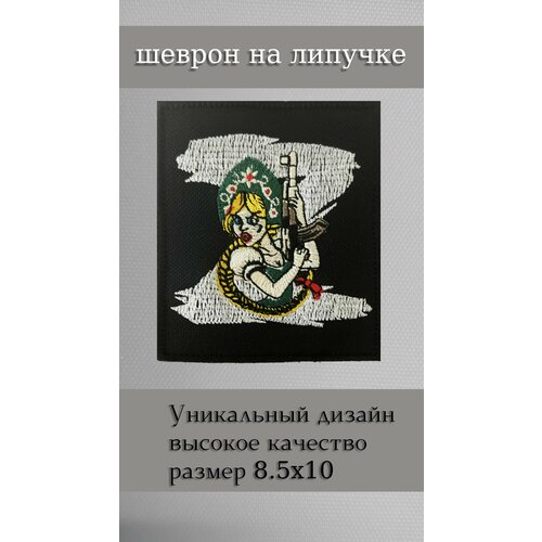 Шеврон на липучке с символикой Z девушка с косой футболка девушка и ножницы z 100 b gs черный 40