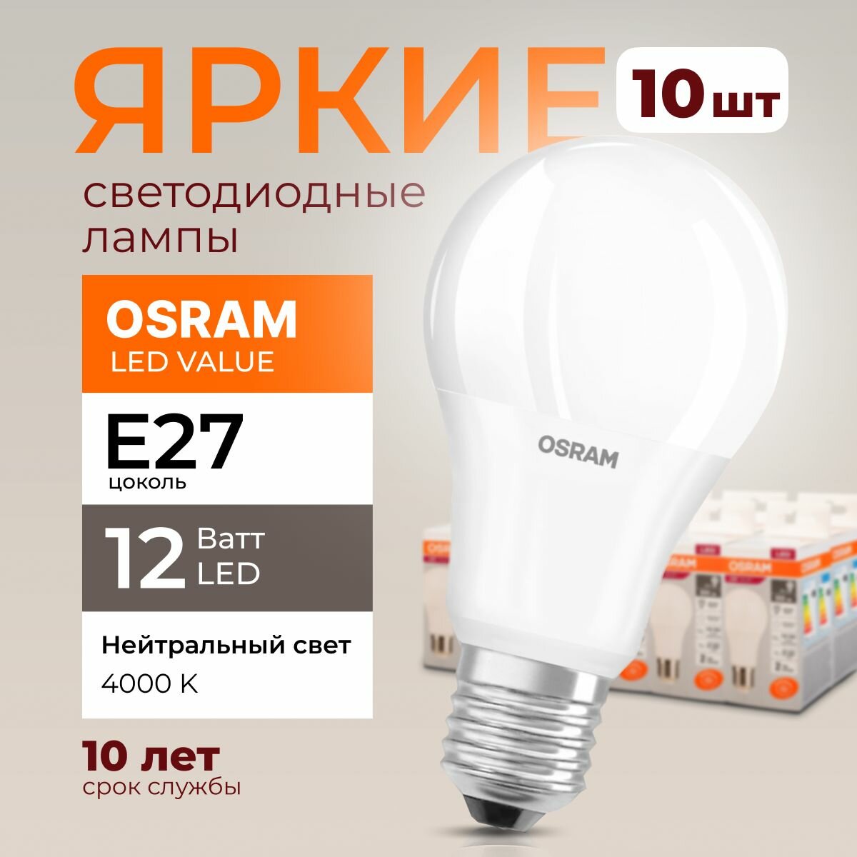 Лампочка светодиодная Е27 Osram 12 Ватт нейтральный свет 4000K Led Value 840 А60 груша FR матовая 960лм набор 10шт
