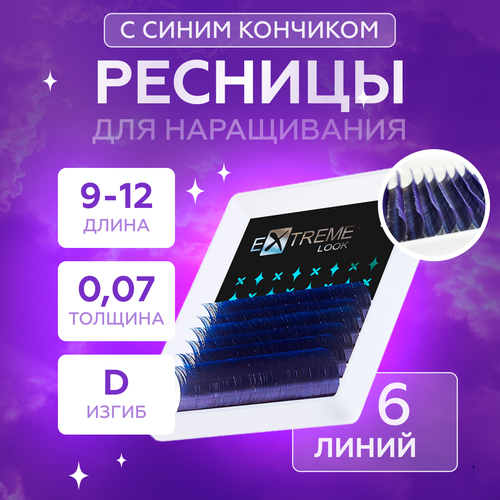 Extrem Look Ресницы для наращивания Dip-Dye с цветным кончиком black+blue D/ 0,07/ 9-12 мм (6 линий)