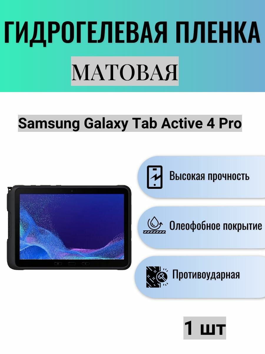 Матовая гидрогелевая защитная пленка на экран планшета Samsung Galaxy Tab Active 4 Pro / Гидрогелевая пленка для самсунг гелекси таб эктив 4 про