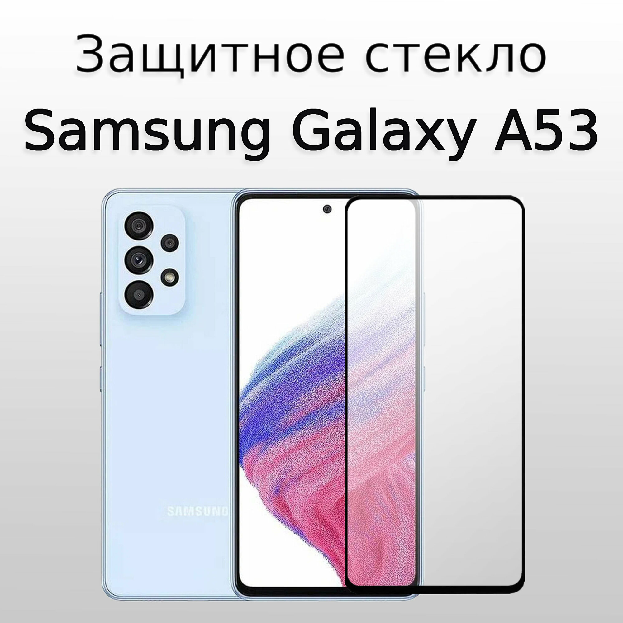 Стекло защитное для Samsung Galaxy A53 5G