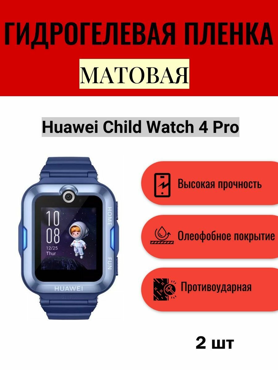 Комплект 2 шт. Матовая гидрогелевая защитная пленка для экрана часов Huawei Child Watch 4 Pro / Гидрогелевая пленка на хуавей чаилд вотч 4 про