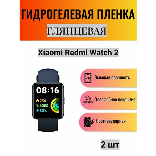 Комплект 2 шт. Глянцевая гидрогелевая защитная пленка для экрана часов Xiaomi Redmi Watch 2 / Гидрогелевая пленка на ксиоми редми вотч 2 комплект 2 шт матовая гидрогелевая защитная пленка для экрана часов xiaomi redmi watch 2 гидрогелевая пленка на ксиоми редми вотч 2